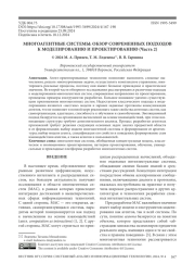 МНОГОАГЕНТНЫЕ СИСТЕМЫ: ОБЗОР СОВРЕМЕННЫХ ПОДХОДОВ К МОДЕЛИРОВАНИЮ И ПРОЕКТИРОВАНИЮ (ЧАСТЬ 2)