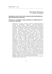 ИНДИВИДУАЛЬНО-АВТОРСКОЕ СВОЕОБРАЗИЕ БИБЛИОНИМОВ ПИСАТЕЛЕЙ-НАТУРАЛИСТОВ