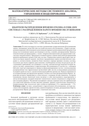 КВАНТИЛИ РАСПРЕДЕЛЕНИЯ ВРЕМЕНИ ОТКЛИКА В FORK-JOIN СИСТЕМАХ С РАСПРЕДЕЛЕНИЕМ ПАРЕТО ВРЕМЕНИ ОБСЛУЖИВАНИЯ