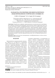 РАЗРАБОТКА ПЛАТФОРМЫ ДЛЯ МНОГОАГЕНТНОГО МОДЕЛИРОВАНИЯ ИСТОРИЧЕСКИХ СООБЩЕСТВ