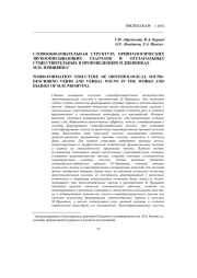 СЛОВООБРАЗОВАТЕЛЬНАЯ СТРУКТУРА ОРНИТОЛОГИЧЕСКИХ ЗВУКООПИСЫВАЮЩИХ ГЛАГОЛОВ И ОТГЛАГОЛЬНЫХ СУЩЕСТВИТЕЛЬНЫХ В ПРОИЗВЕДЕНИЯХ И ДНЕВНИКАХ М. М. ПРИШВИНА