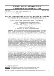 ПРОГНОЗ ИЗМЕНЕНИЯ КОНЦЕНТРАЦИИ ЛЕТНЕГО ФИТОПЛАНКТОНА НА ОСНОВЕ МЕТОДОВ УСВОЕНИЯ СПУТНИКОВЫХ ДАННЫХ