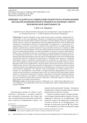 РЕШЕНИЕ ЗАДАЧИ КЛАССИФИКАЦИИ ОБЪЕКТОВ НА ИЗОБРАЖЕНИИ МЕТОДАМИ КОМПЬЮТЕРНОГО ЗРЕНИЯ В РАЗЛИЧНЫХ СФЕРАХ ЧЕЛОВЕЧЕСКОЙ ДЕЯТЕЛЬНОСТИ