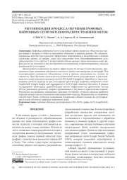 РЕГУЛЯРИЗАЦИЯ ПРОЦЕССА ОБУЧЕНИЯ ГРАФОВЫХ НЕЙРОННЫХ СЕТЕЙ МЕТОДОМ РАСПРОСТРАНЕНИЕ МЕТОК