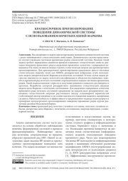 КРАТКОСРОЧНОЕ ПРОГНОЗИРОВАНИЕ ПОВЕДЕНИЯ ДИНАМИЧЕСКОЙ СИСТЕМЫ С ИСПОЛЬЗОВАНИЕМ НЕЧЕТКИХ ЦЕПЕЙ МАРКОВА