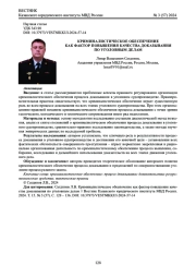 КРИМИНАЛИСТИЧЕСКОЕ ОБЕСПЕЧЕНИЕ КАК ФАКТОР ПОВЫШЕНИЯ КАЧЕСТВА ДОКАЗЫВАНИЯ ПО УГОЛОВНЫМ ДЕЛАМ