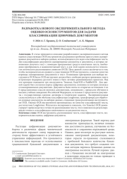 РАЗРАБОТКА НОВОГО ЭКСПЕРИМЕНТАЛЬНОГО МЕТОДА ОЦЕНКИ OCR ИНСТРУМЕНТОВ ДЛЯ ЗАДАЧИ КЛАССИФИКАЦИИ ЦИФРОВЫХ ДОКУМЕНТОВ