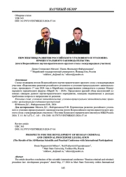 ПЕРСПЕКТИВЫ РАЗВИТИЯ РОССИЙСКОГО УГОЛОВНОГО И УГОЛОВНО-ПРОЦЕССУАЛЬНОГО ЗАКОНОДАТЕЛЬСТВА
