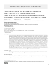 Правовое регулирование и анализ эффективности менеджмента в области международного инвестиционного сотрудничества на рынке капитала в свободных экономических зонах ближнего зарубежья