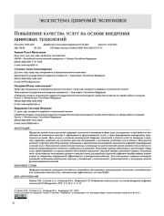 Повышение качества услуг на основе внедрения цифровых технологий
