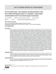 Стратегическое управление промышленностью Российской Федерации в условиях социально-экономической трансформации регионов