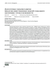 Долгосрочные сценарии развития финансово-инвестиционных моделей социального обеспечения: угрозы и возможности