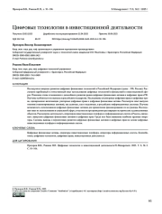 Цифровые технологии в инвестиционной деятельности