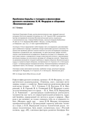 ПРОБЛЕМА БОРЬБЫ С ГОЛОДОМ В ФИЛОСОФИИ РУССКОГО КОСМИЗМА: Н. Ф. ФЕДОРОВ И СБОРНИКИ "ВСЕЛЕНСКОЕ ДЕЛО"