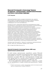 НИКОЛАЙ СЕТНИЦКИЙ И АЛЕКСАНДР ЧАЯНОВ: ОБ ИДЕАЛАХ, ЭКСПЛУАТАЦИИ, НЕКАПИТАЛИСТИЧЕСКИХ СИСТЕМАХ И РЕГУЛЯЦИИ ПРИРОДЫ