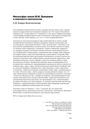 ФИЛОСОФИЯ ЗЕМЛИ М. М. ПРИШВИНА В КОНТЕКСТЕ ЭКОТЕОЛОГИИ