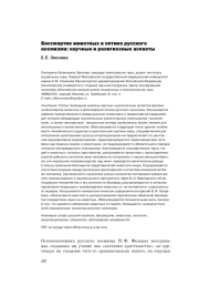 БЕССМЕРТИЕ ЖИВОТНЫХ В ОПТИКЕ РУССКОГО КОСМИЗМА: НАУЧНЫЕ И РЕЛИГИОЗНЫЕ АСПЕКТЫ