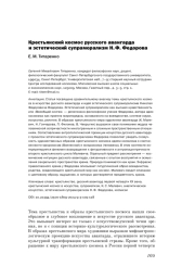 КРЕСТЬЯНСКИЙ КОСМОС РУССКОГО АВАНГАРДА И ЭСТЕТИЧЕСКИЙ СУПРАМОРАЛИЗМ Н. Ф. ФЕДОРОВА