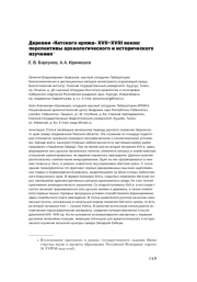 ДЕРЕВНИ "КЕТСКОГО КРЯЖА" XVII-XVIII ВЕКОВ: ПЕРСПЕКТИВЫ АРХЕОЛОГИЧЕСКОГО И ИСТОРИЧЕСКОГО ИЗУЧЕНИЯ