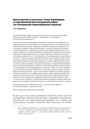 КРЕСТЬЯНСТВО В КОЛХОЗАХ: ЭТИКА ВЫЖИВАНИЯ В ГОДЫ ВЕЛИКОЙ ОТЕЧЕСТВЕННОЙ ВОЙНЫ (ПО МАТЕРИАЛАМ НОВОСИБИРСКОЙ ОБЛАСТИ)