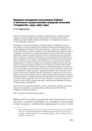 ТРУДОВОЕ ПОВЕДЕНИЕ КОЛХОЗНИКОВ СИБИРИ В КОНТЕКСТЕ ОСУЩЕСТВЛЕНИЯ АГРАРНОЙ ПОЛИТИКИ ГОСУДАРСТВА. 1953-1964 ГОДЫ