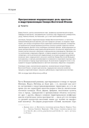 ПРОГРЕССИВНАЯ МОДЕРНИЗАЦИЯ: РОЛЬ КРЕСТЬЯН В ИНДУСТРИАЛИЗАЦИИ СЕВЕРО-ВОСТОЧНОЙ ИТАЛИИ
