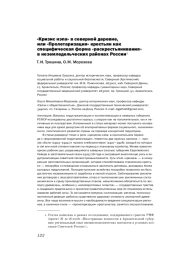 «КРИЗИС НЭПА» В СЕВЕРНОЙ ДЕРЕВНЕ, ИЛИ «ПРОЛЕТАРИЗАЦИЯ» КРЕСТЬЯН КАК СПЕЦИФИЧЕСКАЯ ФОРМА «РАСКРЕСТЬЯНИВАНИЯ» В НЕЗЕМЛЕДЕЛЬЧЕСКИХ РАЙОНАХ РОССИИ