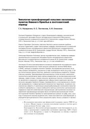 ТИПОЛОГИЯ ТРАНСФОРМАЦИЙ СЕЛЬСКИХ НАСЕЛЕННЫХ ПУНКТОВ НИЖНЕГО ПРИОБЬЯ В ПОСТСОВЕТСКИЙ ПЕРИОД