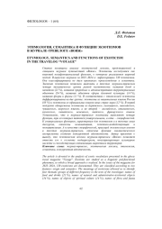 ЭТИМОЛОГИЯ, СЕМАНТИКА И ФУНКЦИИ ЭКЗОТИЗМОВ В ЖУРНАЛЕ-ТРЕВЕЛОГЕ «ВОЯЖ»