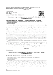 НЕКОТОРЫЕ ЧЕРТЫ ЭМБРИОЛОГИИ CAMPANULA ALLIARIIFOLIA WILLD. (CAMPANULACEAE)