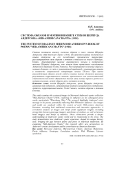 СИСТЕМА ОБРАЗОВ И МОТИВОВ В КНИГЕ СТИХОВ ШЕРВУДА АНДЕРСОНА "MIDAMERICAN CHANTS" (1918)
