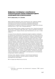 ЦИФРОВЫЕ ПЛАТФОРМЫ В АГРОБИЗНЕСЕ: ТЕХНОЛОГИЧЕСКАЯ ОСНОВА ВЗАИМОВЫГОДНОГО ВЗАИМОДЕЙСТВИЯ ИГРОКОВ РЫНКА