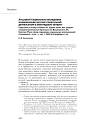 ЛЕС РУБЯТ! СОЦИАЛЬНЫЕ ПОСЛЕДСТВИЯ МОДЕРНИЗАЦИИ ЛЕСОЗАГОТОВИТЕЛЬНОЙ ДЕЯТЕЛЬНОСТИ В ВОЛОГОДСКОЙ ОБЛАСТИ