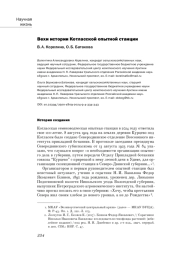 ВЕХИ ИСТОРИИ КОТЛАССКОЙ ОПЫТНОЙ СТАНЦИИ