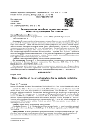 БИОДЕГРАДАЦИЯ ЛИНЕЙНЫХ ПОЛИАКРИЛА МИДОВ АМИДАЗОСОДЕРЖАЩИМИ БАКТЕРИЯМИ