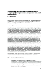 ДЕРЕВЕНСКИЕ ПУСТЫРИ: МЕСТА СОПРИЧАСТНОСТИ И КАРТОГРАФИЯ "ПРИЗРАКОВ" ЛАНДШАФТА СЕЛЬСКОЙ ДЕПОПУЛЯЦИИ