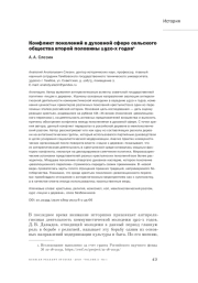 КОНФЛИКТ ПОКОЛЕНИЙ В ДУХОВНОЙ СФЕРЕ СЕЛЬСКОГО ОБЩЕСТВА ВТОРОЙ ПОЛОВИНЫ 1920-Х ГОДОВ