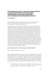РЕГИОНАЛЬНАЯ ВЛАСТЬ И КОЛХОЗНОЕ КРЕСТЬЯНСТВО В ГОДЫ ВЕЛИКОЙ ОТЕЧЕСТВЕННОЙ ВОЙНЫ: МОБИЛИЗАЦИЯ, ПОПЕЧЕНИЕ, КОРРУПЦИЯ (ПО МАТЕРИАЛАМ НОВОСИБИРСКОЙ ОБЛАСТИ)