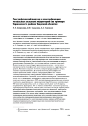 ГЕОГРАФИЧЕСКИЙ ПОДХОД К КЛАССИФИКАЦИИ ЛОКАЛЬНЫХ СЕЛЬСКИХ ТЕРРИТОРИЙ (НА ПРИМЕРЕ ТОРЖОКСКОГО РАЙОНА ТВЕРСКОЙ ОБЛАСТИ)