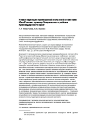 НОВЫЕ ФУНКЦИИ ПРИМОРСКОЙ СЕЛЬСКОЙ МЕСТНОСТИ ЮГА РОССИИ: ПРИМЕР ТЕМРЮКСКОГО РАЙОНА КРАСНОДАРСКОГО КРАЯ
