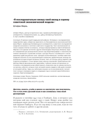 Я ПОСЛЕДОВАТЕЛЬНО ВНОШУ СВОЙ ВКЛАД В ОЦЕНКУ СОВЕТСКОЙ ЭКОНОМИЧЕСКОЙ МОДЕЛИ