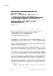 ПОТРЕБИТЕЛЬСКАЯ КООПЕРАЦИЯ НА СЕЛЕ: ПРИЧИНЫ НЕУДАЧ