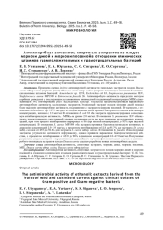 АНТИМИКРОБНАЯ АКТИВНОСТЬ СПИРТОВЫХ ЭКСТРА КТОВ ИЗ ПЛОДОВ МОРКОВИ ДИКОЙ И МОРКОВИ ПОСЕВНОЙ В ОТНОШЕНИИ КЛИНИЧЕСКИХ ШТАММОВ ГРАМПОЛОЖИТЕЛЬНЫХ И ГРАМОТРИЦАТЕЛЬНЫХ БАКТЕРИЙ
