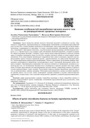 ВЛИЯНИЕ ОСОБЕННОСТЕЙ МИКРОБИОМА ОРГАНОВ МАЛОГО ТАЗА НА РЕПРОДУКТИВНОЕ ЗДОРОВЬЕ ЖЕНЩИНЫ