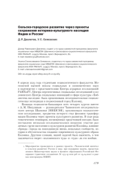 СЕЛЬСКО-ГОРОДСКОЕ РАЗВИТИЕ ЧЕРЕЗ ПРОЕКТЫ СОХРАНЕНИЯ ИСТОРИКО-КУЛЬТУРНОГО НАСЛЕДИЯ ИНДИИ И РОССИИ