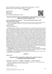 ПОЛНОГЕНОМНЫЙ ПОИСК АССОЦИАЦИЙ С ПОКА ЗАТЕЛЯМИ ЭКСТЕРЬЕРА ЦАРСКОСЕЛЬСКОЙ ПОРОДЫ КУР