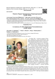 ПАМЯТИ ЛИДИИ ГРИГОРЬЕВНЫ ПЕРЕВЕДЕНЦЕВОЙ (1948-2024)