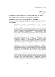 РЕМИНИСЦЕНТНАЯ ПОЭТИКА СТИХОТВОРЕНИЯ «ПАМЯТИ...» (НА МАТЕРИАЛЕ РУССКОЙ ПОЭЗИИ XIX-XXI ВЕКОВ)