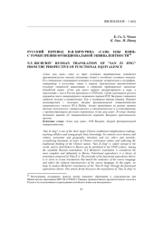 РУССКИЙ ПЕРЕВОД Н. Я. БИЧУРИНА «САНЬ ЦЗЫ ЦЗИН» С ТОЧКИ ЗРЕНИЯ ФУНКЦИОНАЛЬНОЙ ЭКВИВАЛЕНТНОСТИ