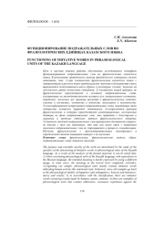 ФУНКЦИОНИРОВАНИЕ ПОДРАЖАТЕЛЬНЫХ СЛОВ ВО ФРАЗЕОЛОГИЧЕСКИХ ЕДИНИЦАХ КАЗАХСКОГО ЯЗЫКА